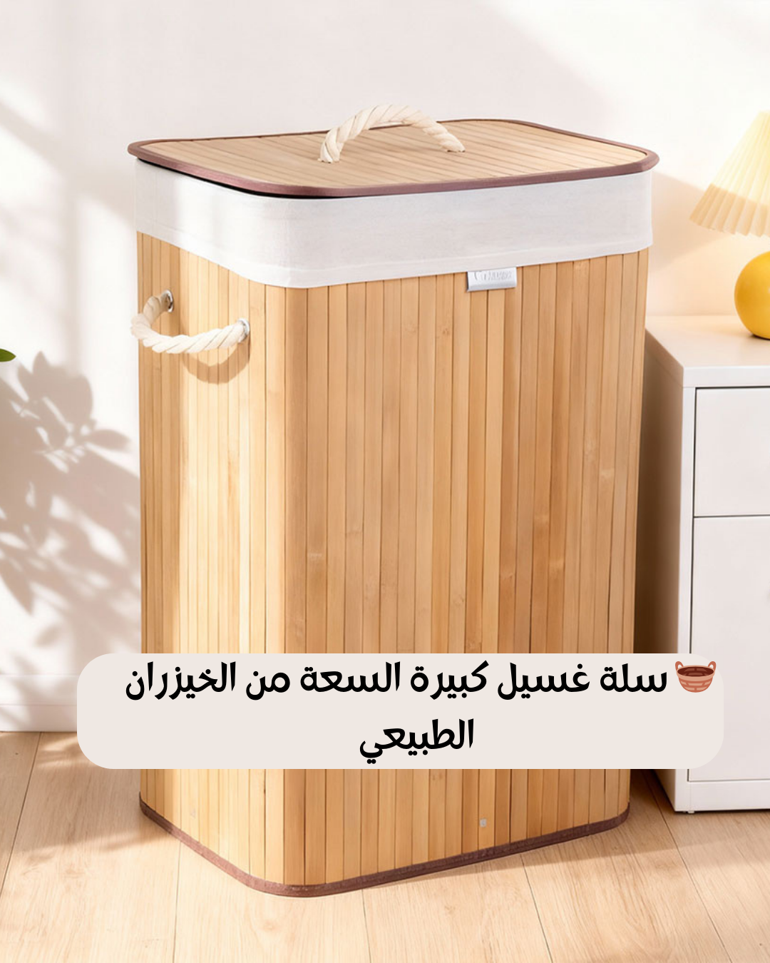 سلة غسيل كبيرة السعة من الخيزران الطبيعي - Image 1